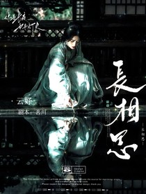 书卷一梦：长相思