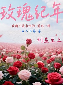 玫瑰纪年