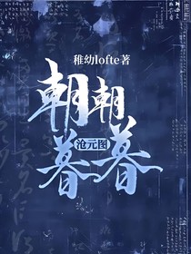 滄元圖：朝朝暮暮