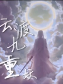 云渡九重妖