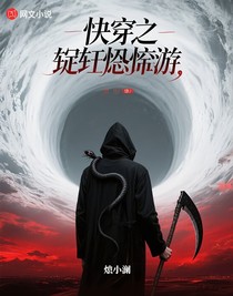 快穿之玩转恐游