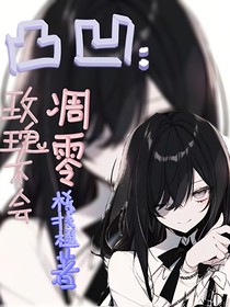 凹凸：玫瑰永不凋零