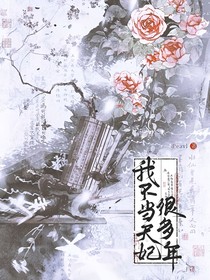 地笼：我不当天妃很多年