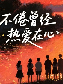 不倦曾經(jīng)，熱愛(ài)在心