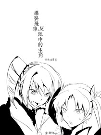 爆裂飛車：反派中的主角