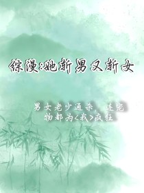 綜漫：她斬男又斬女