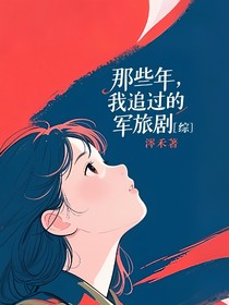 那些年，我追过的军旅剧（综）