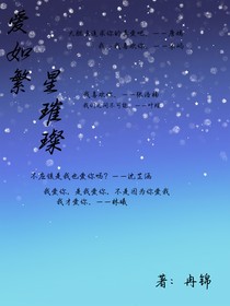 愛(ài)如繁星璀璨奪目