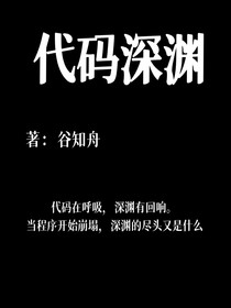 代码深渊