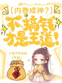內(nèi)卷成神？不，搞錢才是王道！