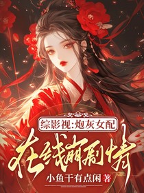 综影视：炮灰女配在线崩剧情