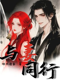 与妻同行