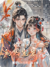 金笼错：太子的囚宠恩人