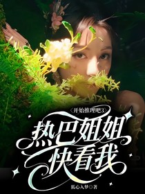 開始推理吧3：熱巴姐姐快看我