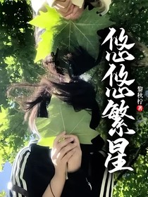 悠悠繁星