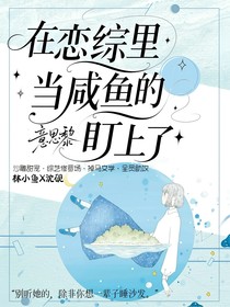 在恋综里当咸鱼的我被影帝盯上了
