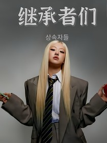 繼承者們之Rosalind