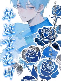轨迹重叠时
