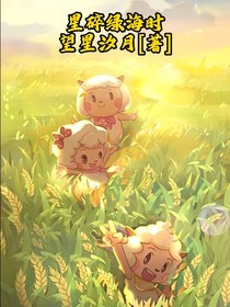 星碎绿海时