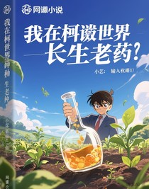 我在柯南世界种出了长生不老药