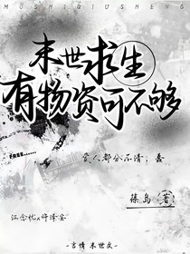 末世求生……有物資可不夠