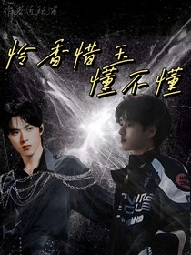 TNT：怜香惜玉懂不懂