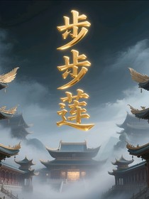 步步蓮