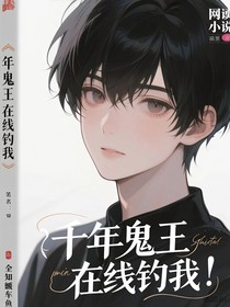 千年鬼王在線釣我