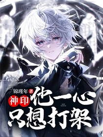 神印：他一心只想打架
