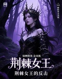 荆棘女王的反击
