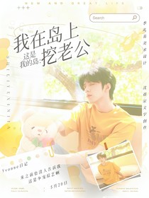 這是我的島：我在島上挖老公