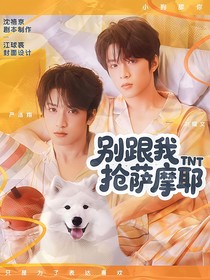 TNT：別跟我搶薩摩耶