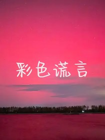 彩色謊言