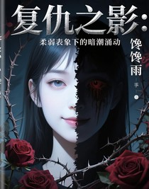 复仇之影：柔弱表象下的暗潮涌动