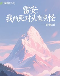 雷安：我的死對頭有點怪
