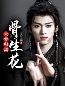 大夢(mèng)歸離：骨生花