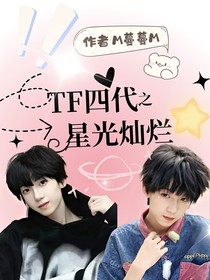 TF四代之星光灿烂