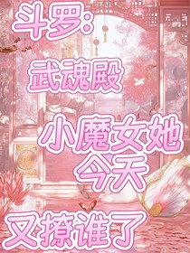 斗陸：武魂殿小魔女她今天又撩誰(shuí)了