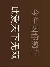 最刻薄的字文