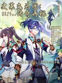 史萊克天團：傳奇再現(xiàn)