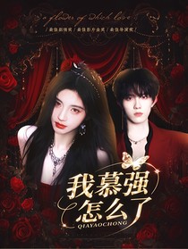 蘇新皓：我慕強怎么了
