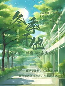 冬季于他