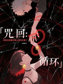 咒回：我的恋爱循环被五条悟打破了