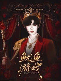 TOP登陸少年：魷魚游戲