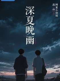 迟夏晚幽