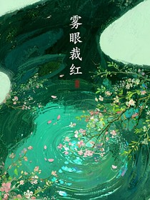 雾眼裁红
