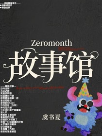 Zeromonth故事館
