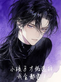 综影视：小孩子才做选择，我全都要！