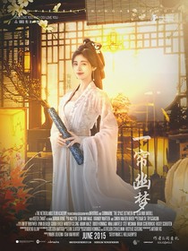 书卷一梦：一帘幽梦