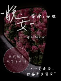 晚安，晚安